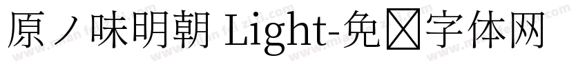 原ノ味明朝 Light字体转换